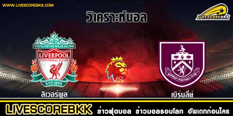 วิเคราะห์บอลพรีเมียร์ลีก
