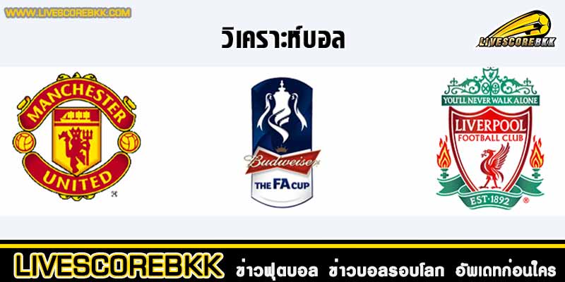 วิเคราะห์บอลคู่เดือด