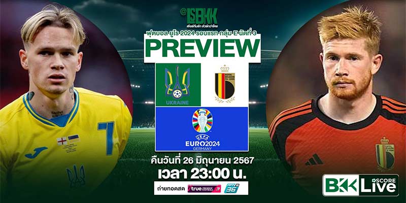พรีวิว ยูเครน vs เบลเยียม