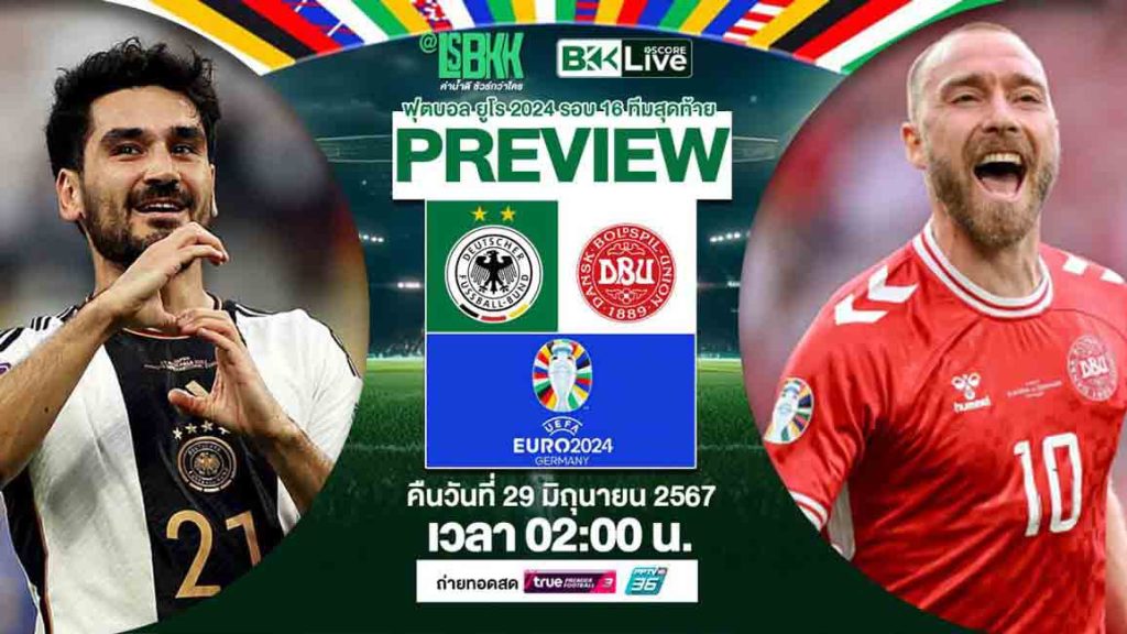 พรีวิวฟุตบอล-ยูโร-2024-รอบ-16-ทีมสุดท้าย-เยอรมนี-vs-เดนมาร์ด