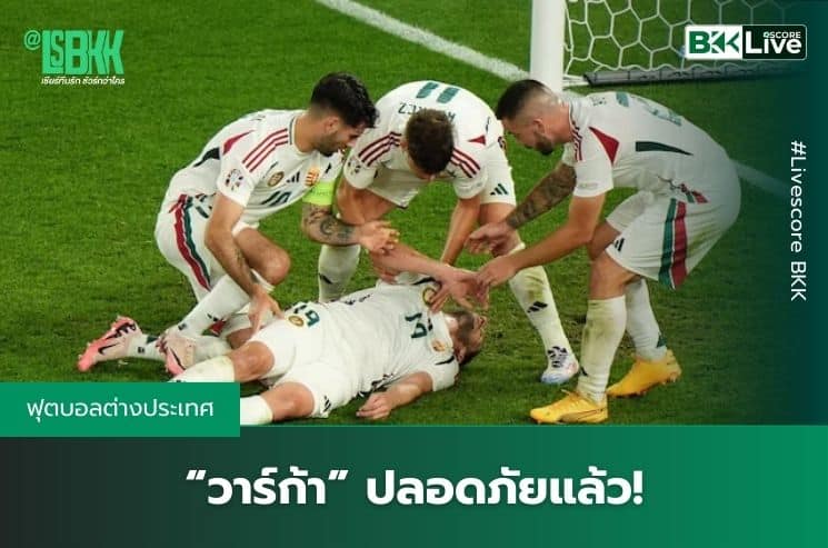 ข่าวบอลวันนี้