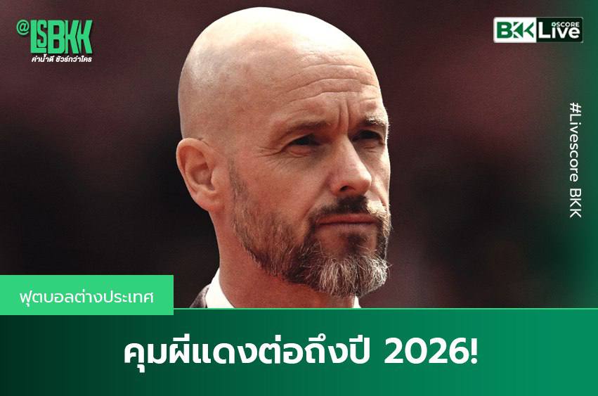 คุมผีแดงต่อถึงปี 2026! แมนยูไนเต็ด