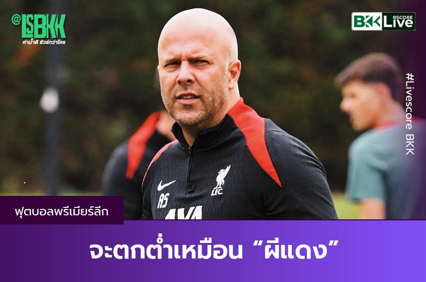 จะตกต่ำเหมือน “ผีแดง”