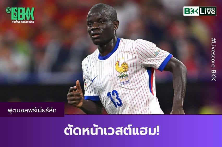 ตัดหน้าเวสต์แฮม!