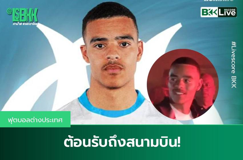 ต้อนรับถึงสนามบิน! แฟน มาร์กเซย