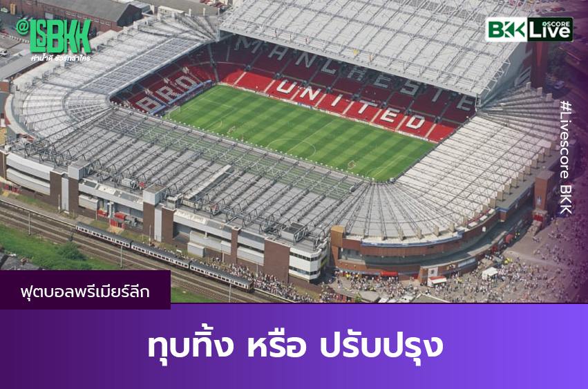 ทุบทิ้ง หรือ ปรับปรุง