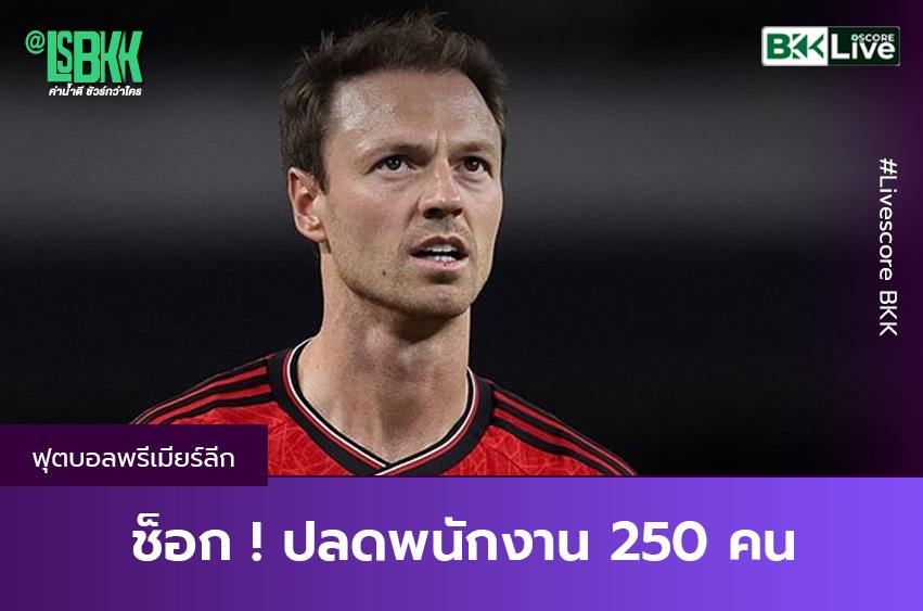 ปลดพนักงาน 250 คน !