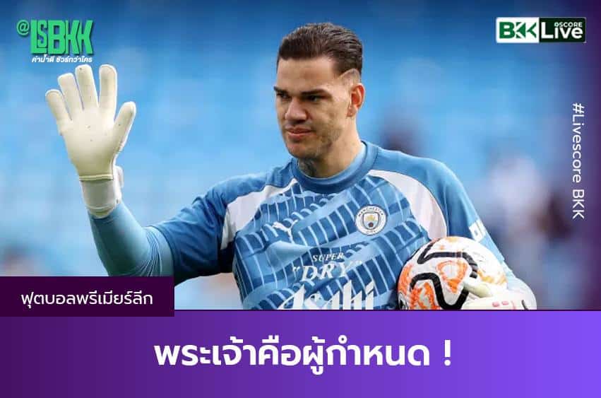 พระเจ้าคือผู้กำหนด !