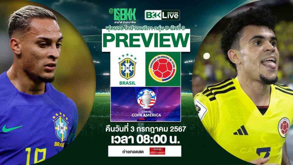 พรีวิวฟุตบอล ยูโร 2024 รอบ 16 ทีมสุดท้าย บราซิล vs โคลัมเบีย