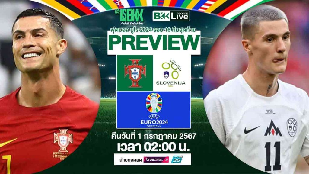 พรีวิวฟุตบอลยูโร 2024 โปรตุเกส