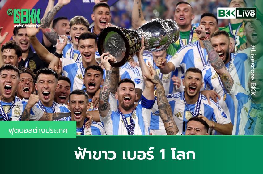 “ฟ้าขาว” เบอร์ 1 โลก ! อาร์เจนตินา