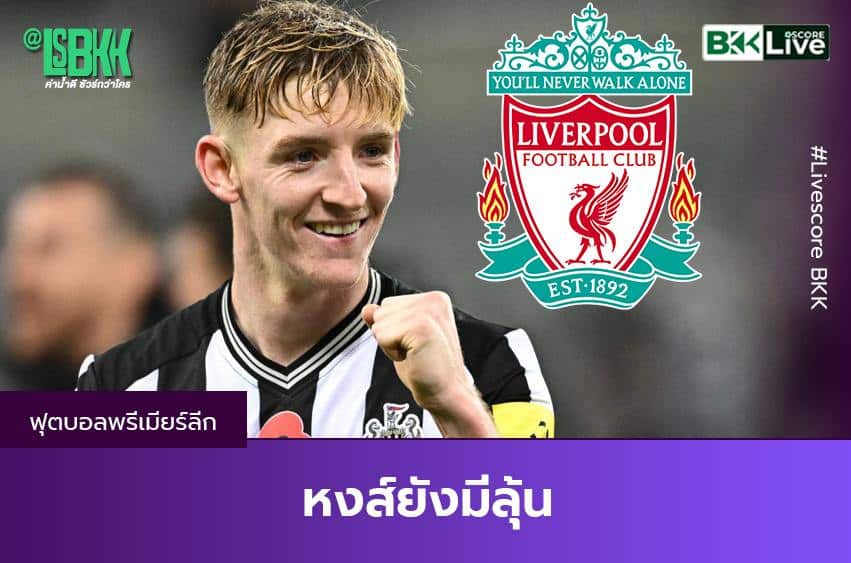 หงส์แดงยังมีลุ้น