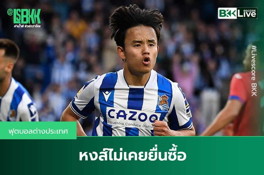 หงส์ไม่เคยยื่นซื้อ !