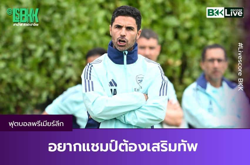 อยากแชมป์ต้องเสริมทัพ