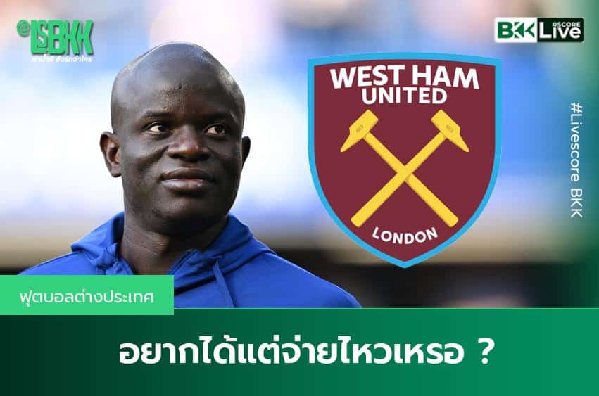 อยากได้แต่จ่ายไหวเหรอ “เวสต์แฮม”