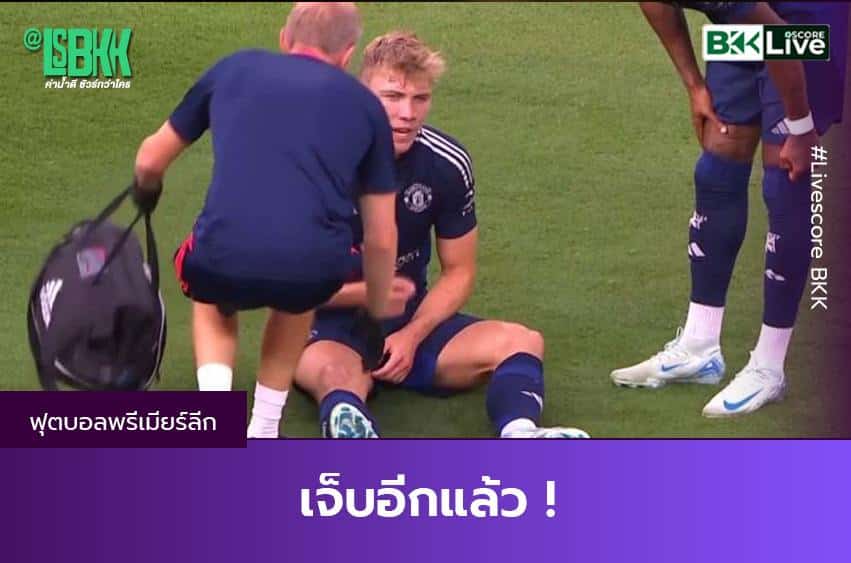 เจ็บอีกแล้ว !
