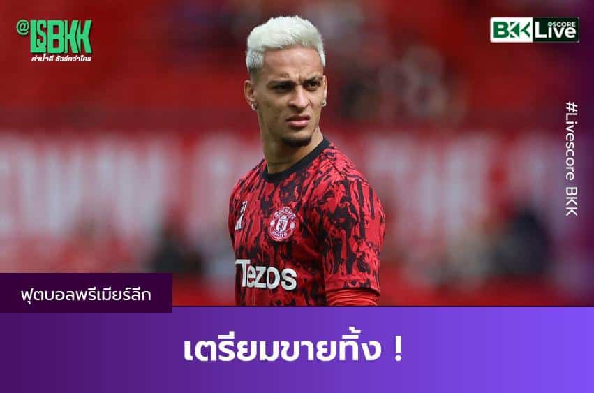 เตรียมขายทิ้ง