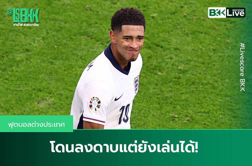 โดนลงดาบแต่ยังเล่นได้!-จู๊ด-เบลลิงแฮม