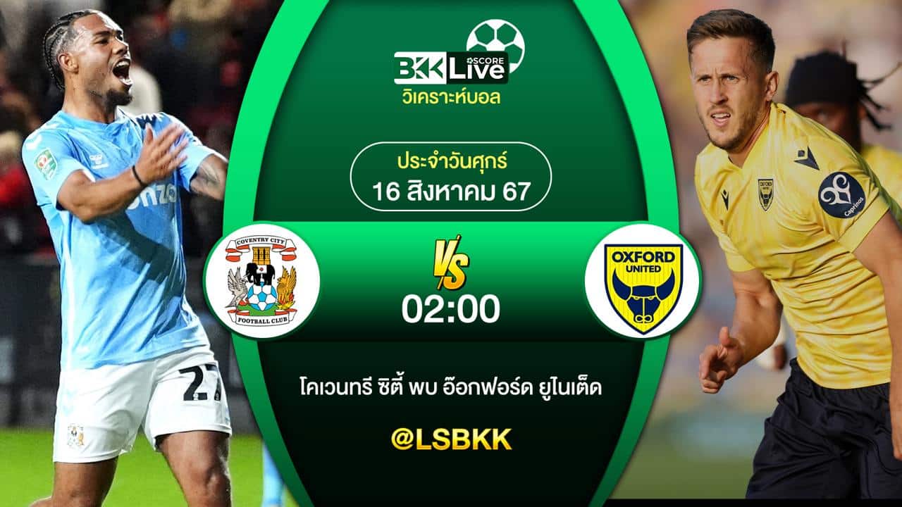 วิเคราะห์บอลแชมเปี้ยนชิพ อังกฤษ ระหว่าง โคเวนทรี ซิตี้ พบกับ อ็อกซ์ฟอร์ด ในเวลา 02.00 น.