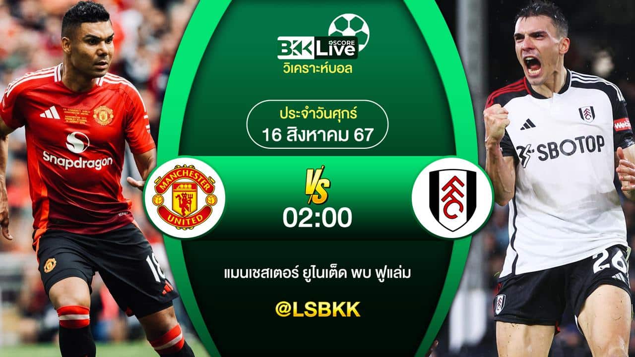 วิเคราะห์บอลวันนี้ พรีเมียร์ลีก อังกกฤษ 2024/25 นัดเปิดฤดูกาล ระหว่าง แมนเชสเตอร์ ยูไนเต็ด กับ ฟูแล่ม เวลา 02.00 น.