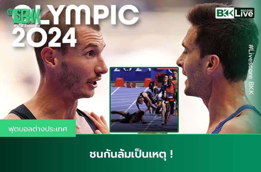 ชนกันล้มเป็นเหตุ !