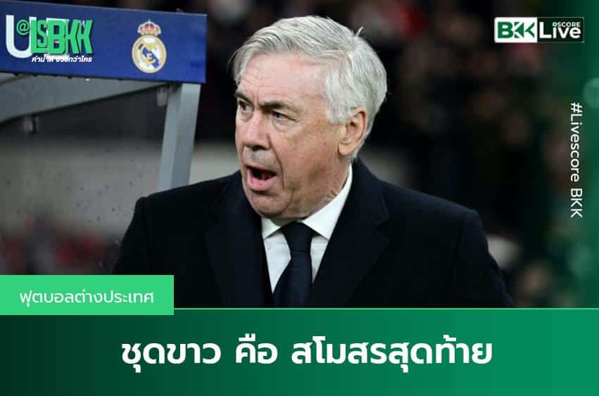 ชุดขาว คือ สโมสรสุดท้าย