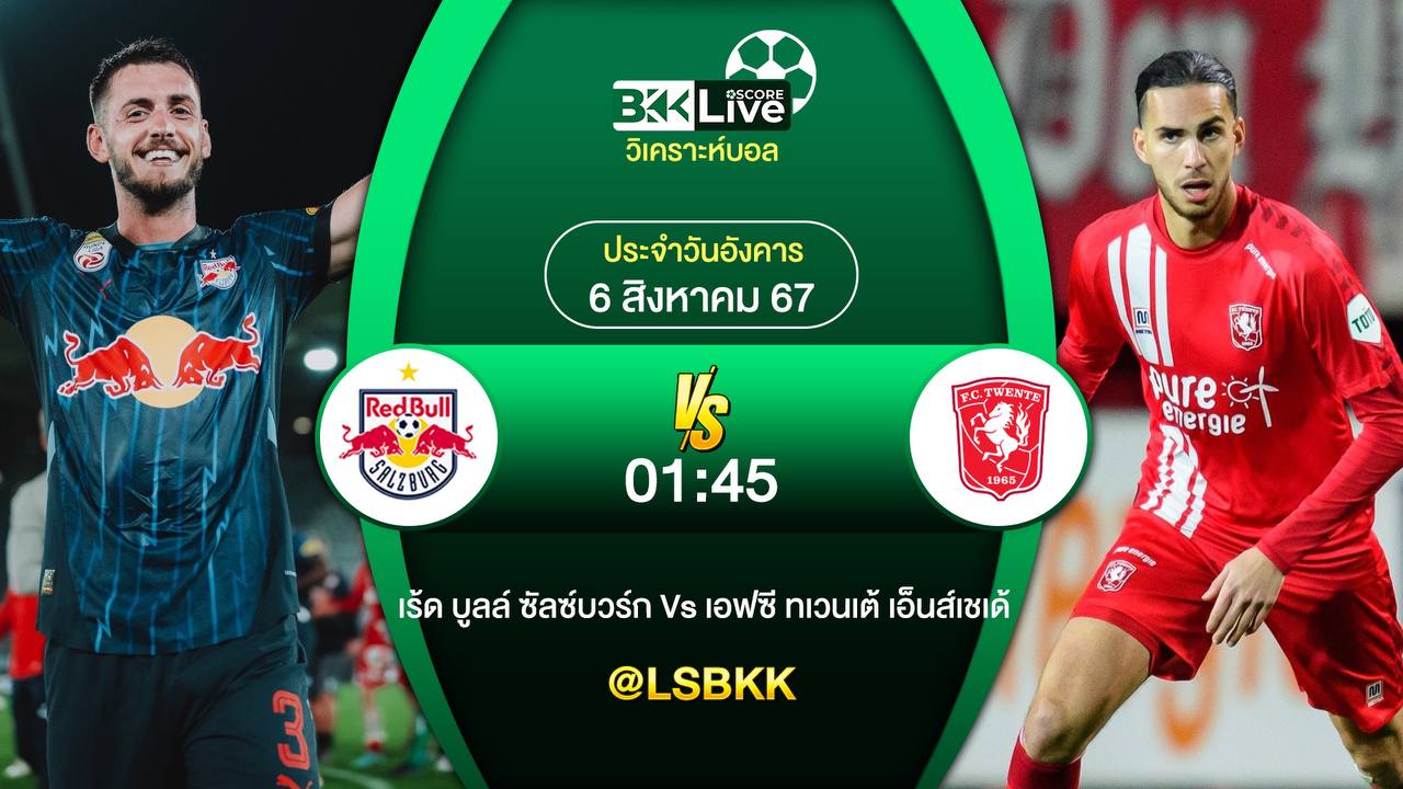 ซัลซ์บวร์ก บวกสมราคาแน่นอน !