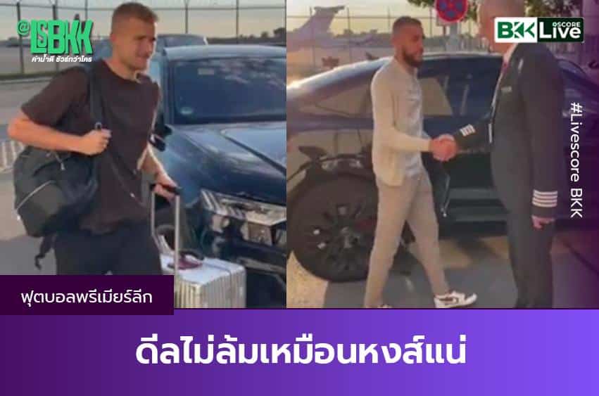 ดีลไม่ล่มเหมือนหงส์แน่
