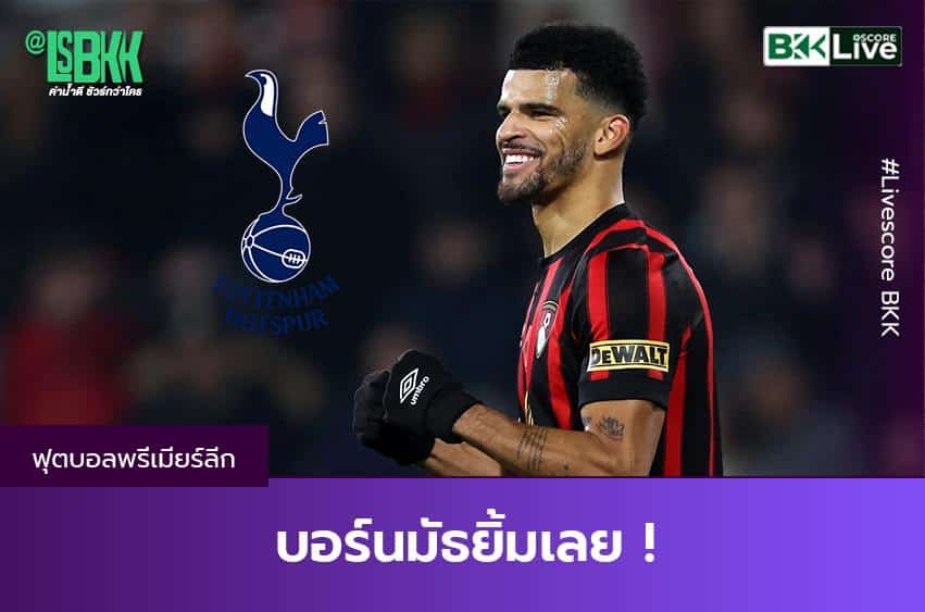 บอร์นมัธยิ้มเลย !
