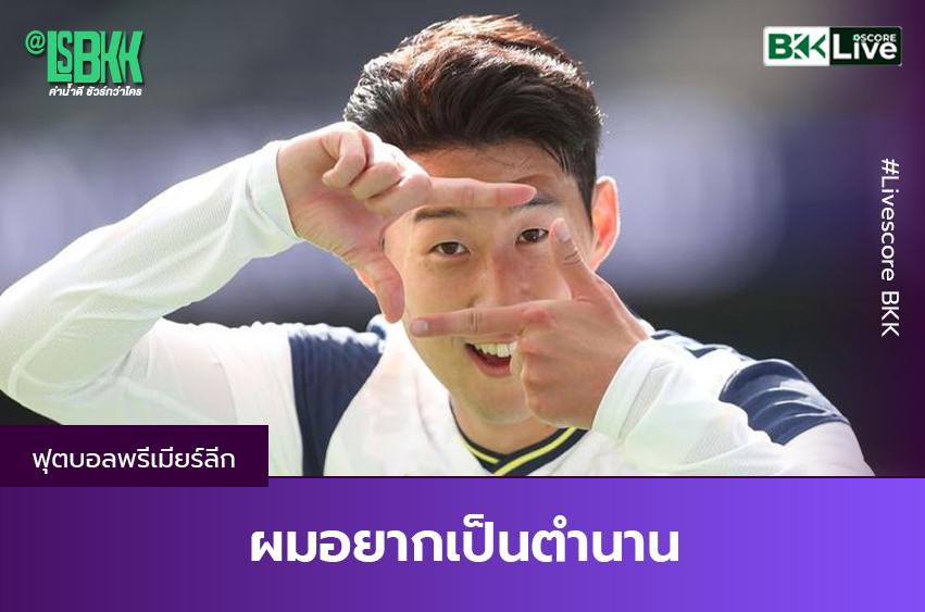 ผมอยากเป็น “ตำนาน”