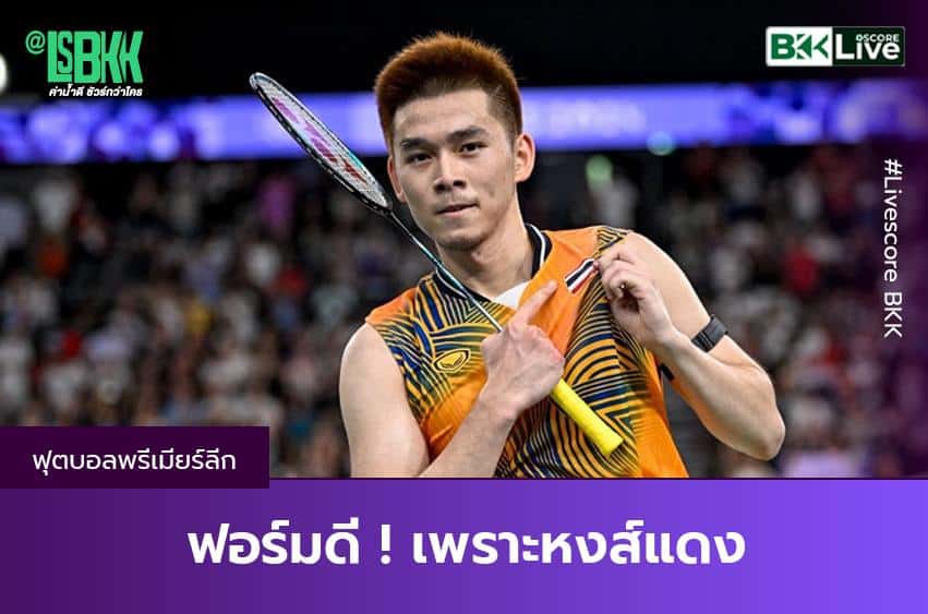 ฟอร์มดีเพราะ “หงส์แดง”