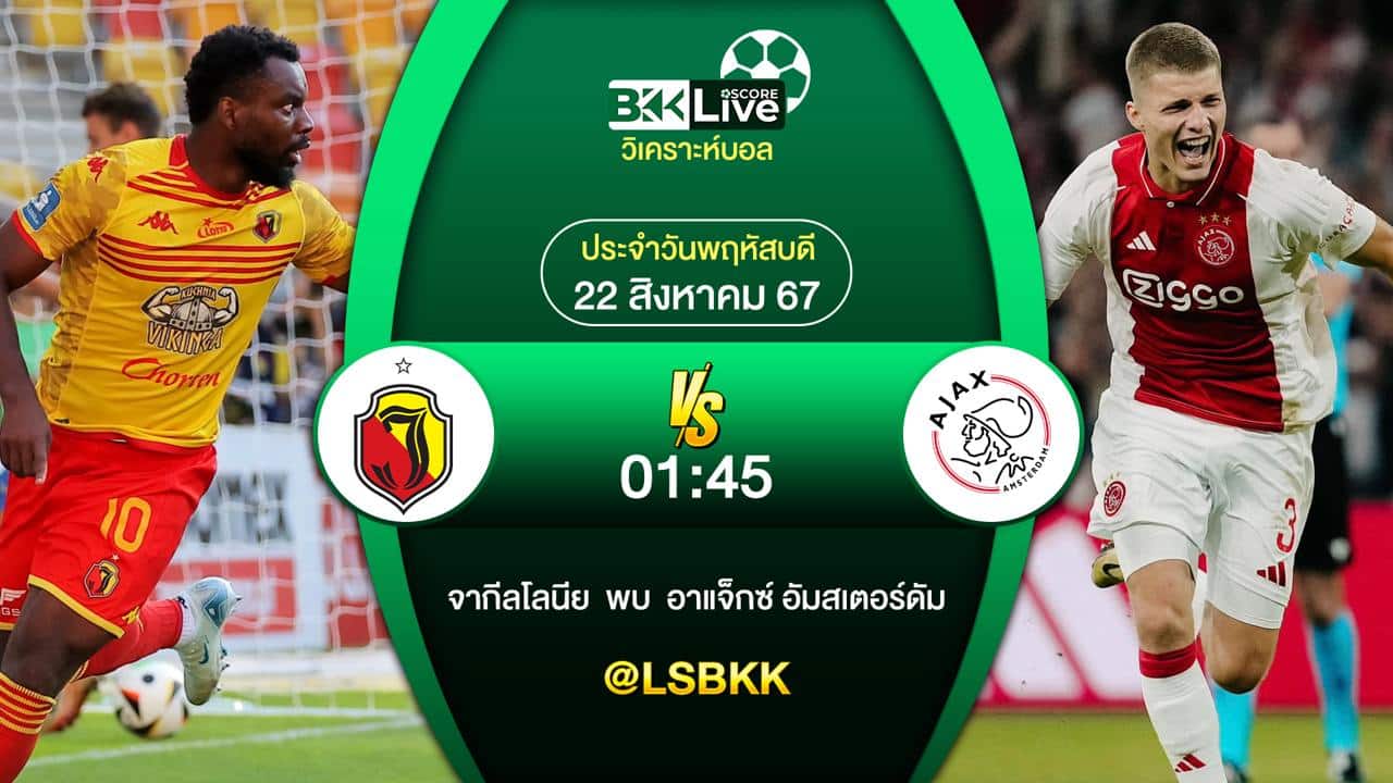 วิเคราะห์บอล จากีลโลเนีย
