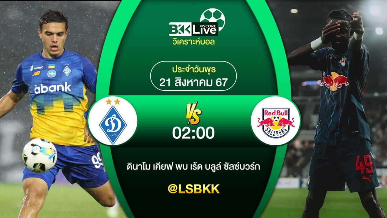 วิเคราะห์บอล ดินาโม เคียฟ