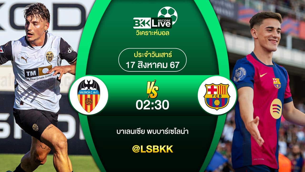 วิเคราะห์บอล บาเลนเซีย