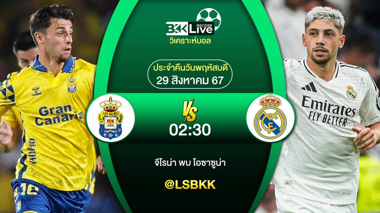 วิเคราะห์บอล ลาส ปัลมาส