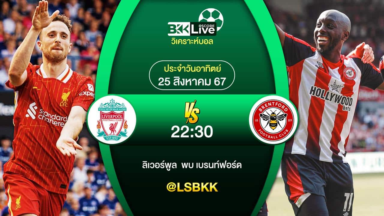 วิเคราะห์บอล ลิเวอร์พูล
