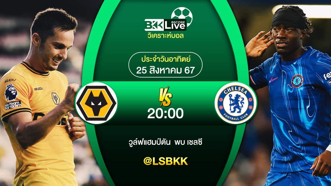 วิเคราะห์บอล วูล์ฟแฮมป์ตัน