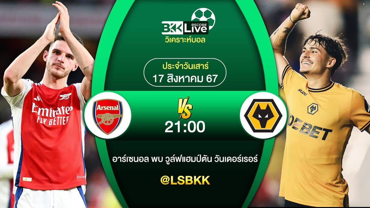 วิเคราะห์บอล อาร์เซน่อล