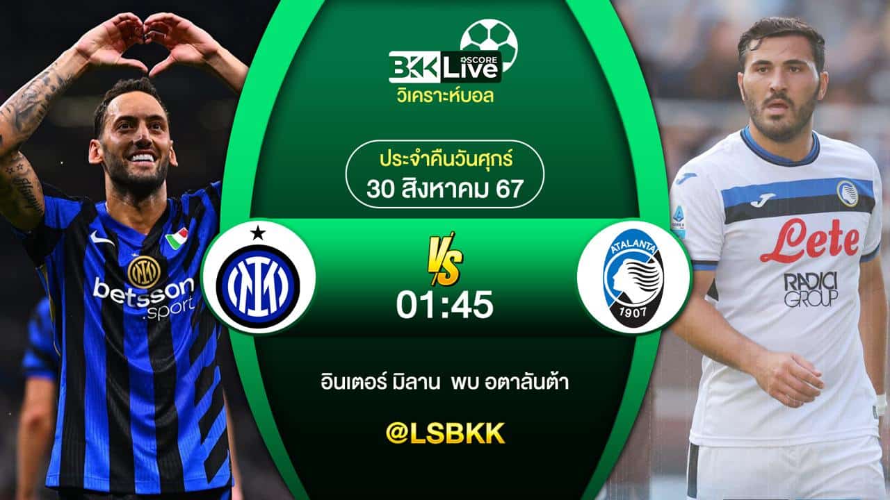 วิเคราะห์บอล อินเตอร์ มิลาน