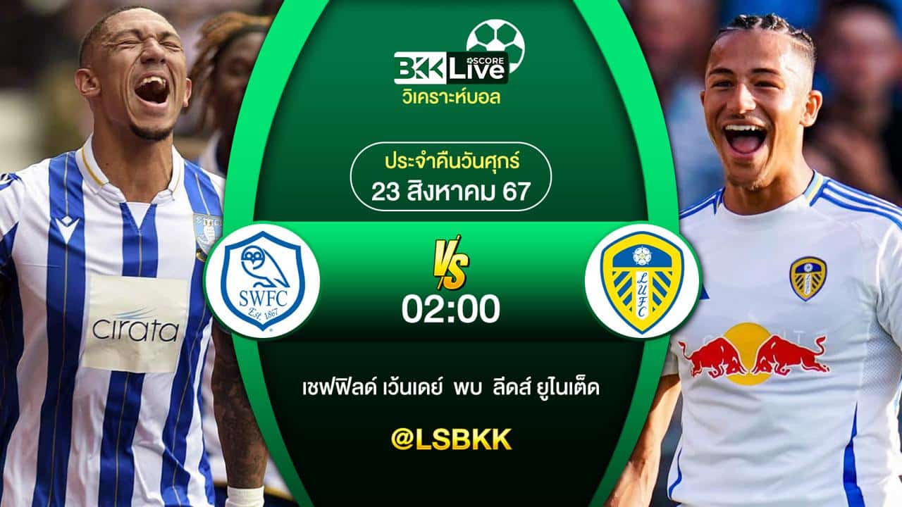 วิเคราะห์บอล เชฟฟิลด์
