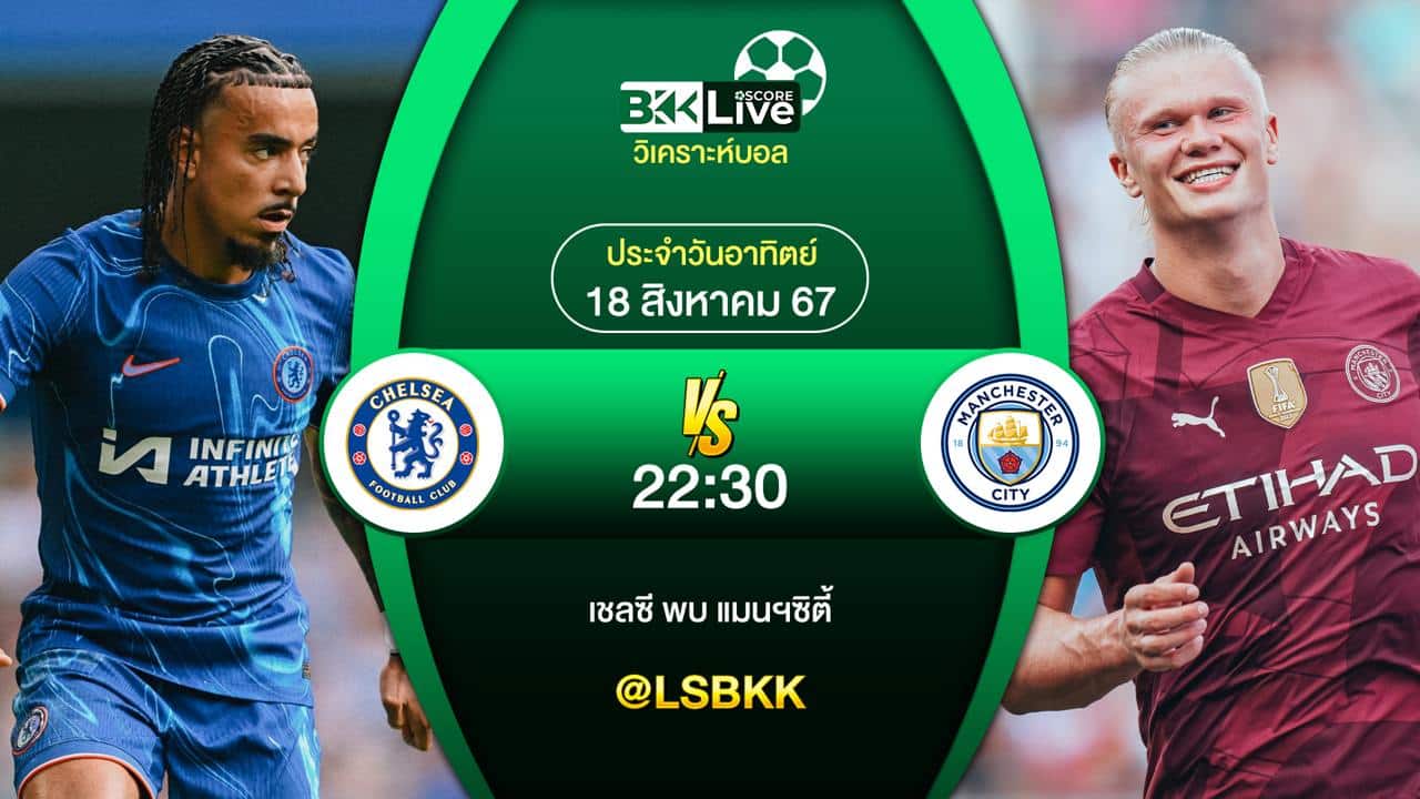 วิเคราะห์บอล เชลซี