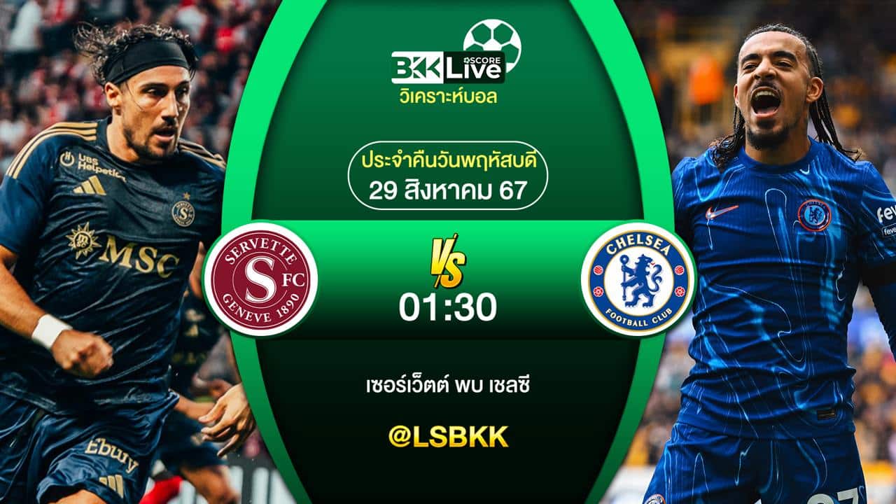วิเคราะห์บอล เซอร์เว็ตต์