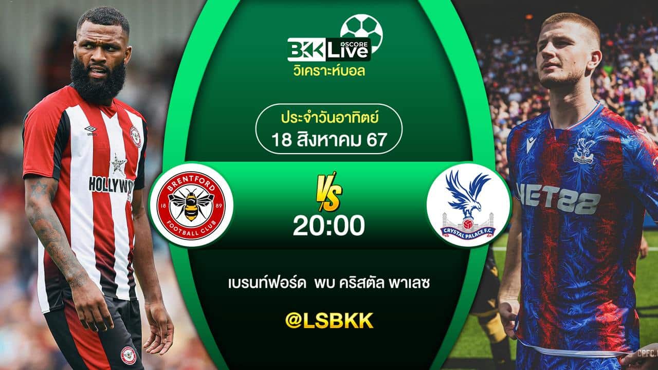วิเคราะห์บอล เบรนท์ฟอร์ด