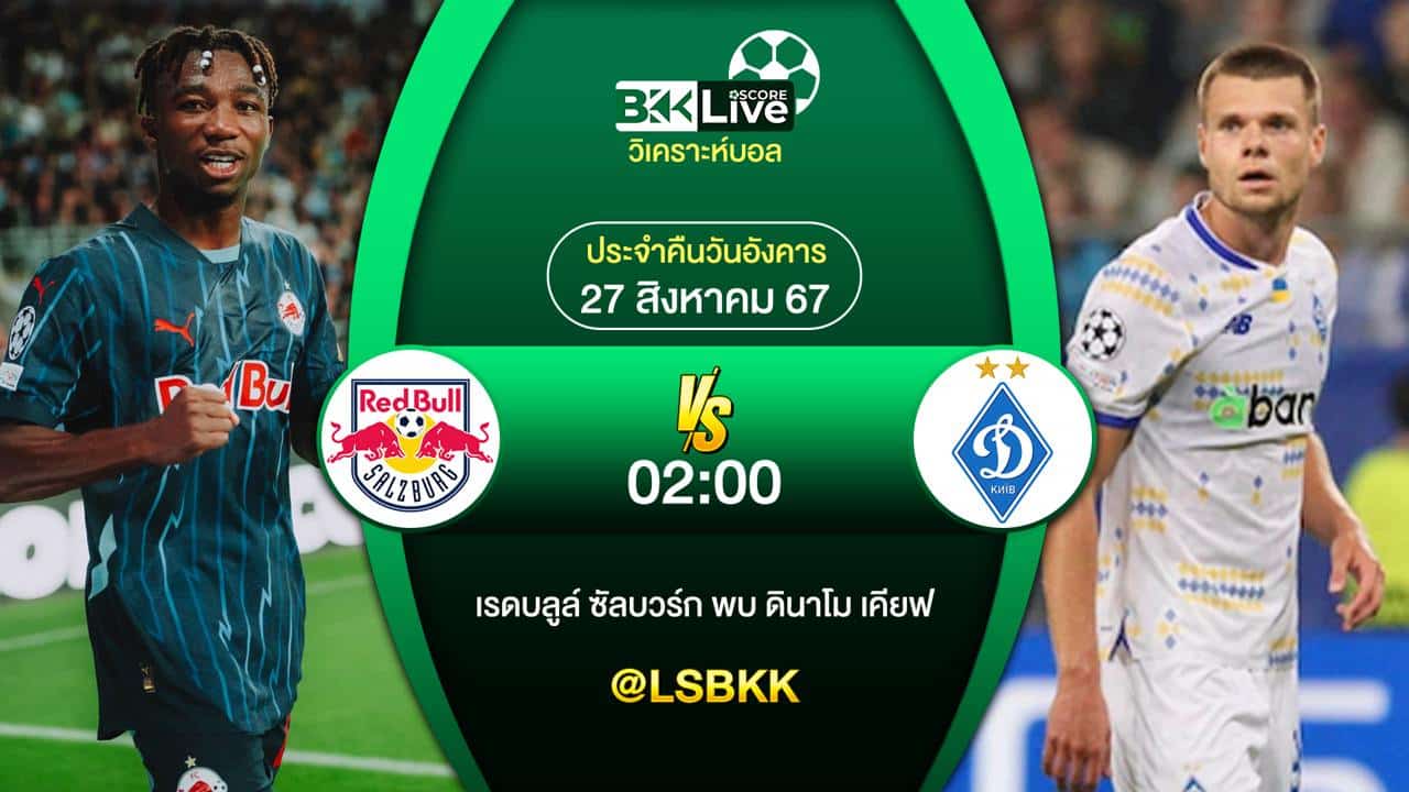 วิเคราะห์บอล เรด บูลส์