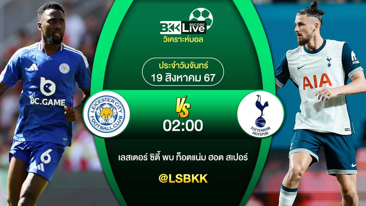 วิเคราะห์บอล เลสเตอร์ ซิตี้