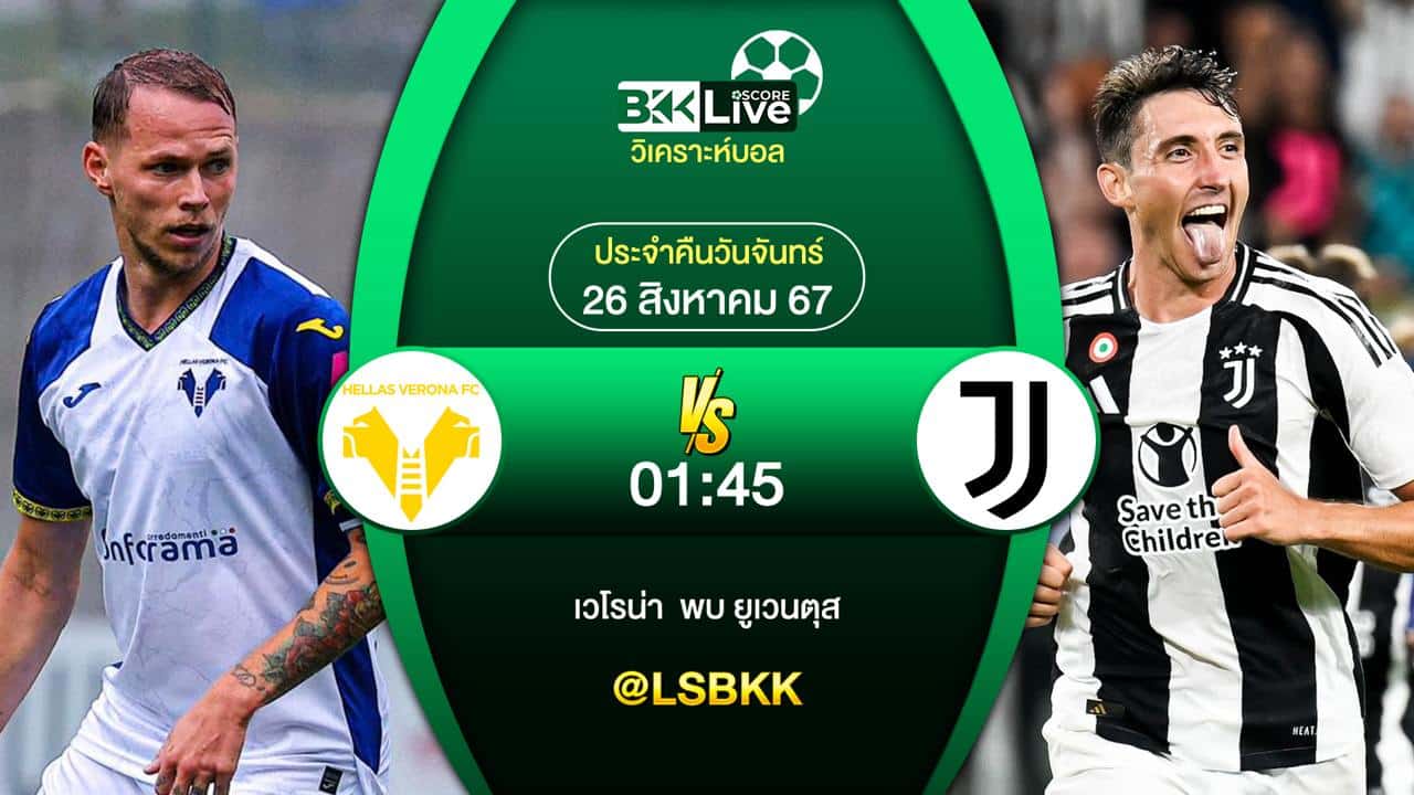 วิเคราะห์บอล เวโรน่า
