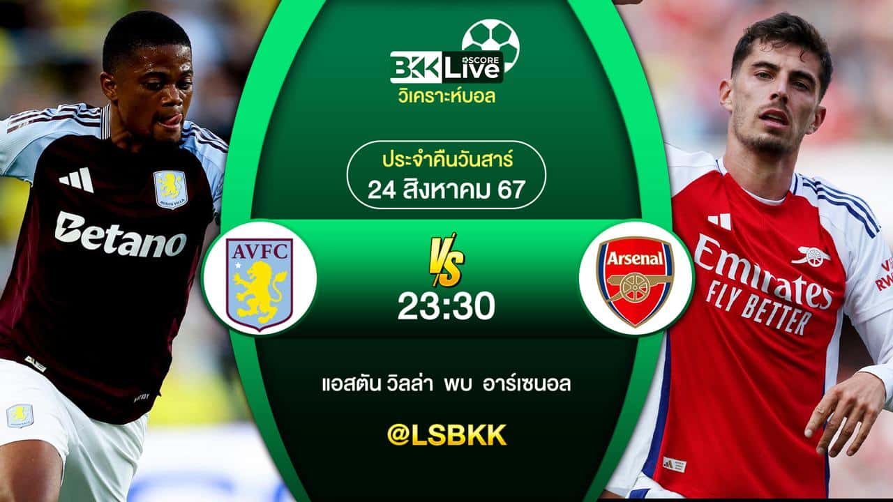 วิเคราะห์บอล แอสตัน วิลล่า