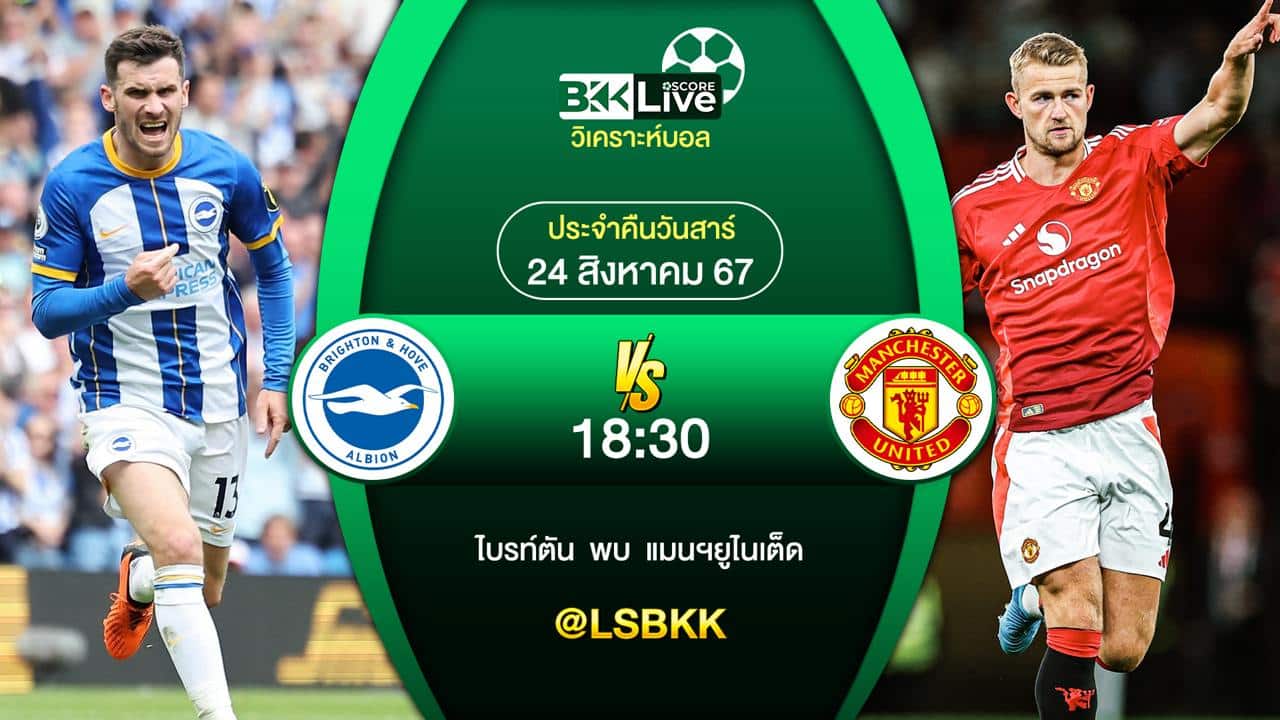 วิเคราะห์บอล ไบรท์ตัน