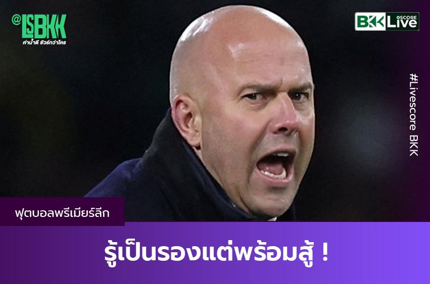 “สล็อต” รับ ลิเวอร์พูล เป็นรอง เรือ-ปืน