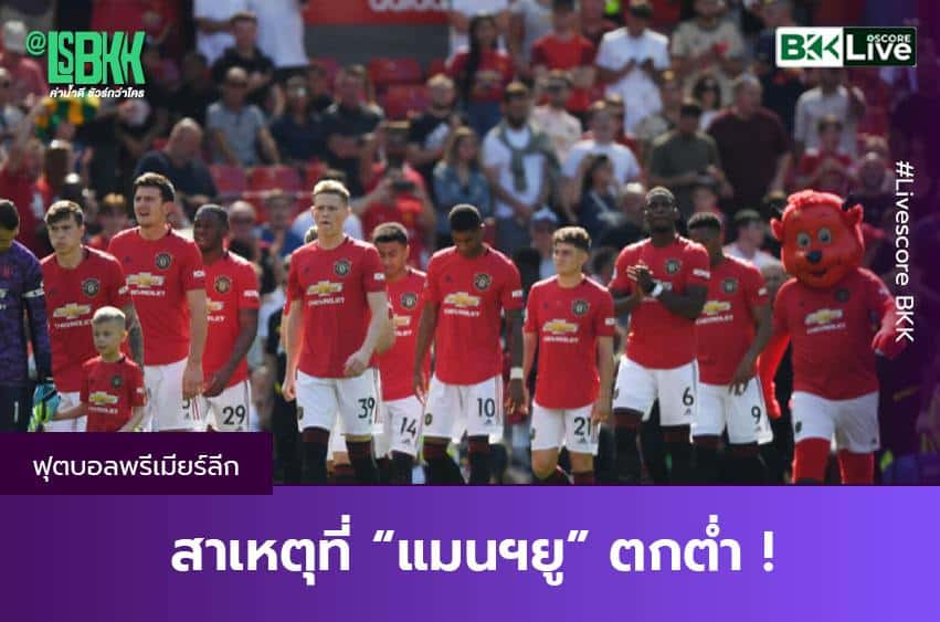 สาเหตุที่แมนฯยูตกต่ำ !